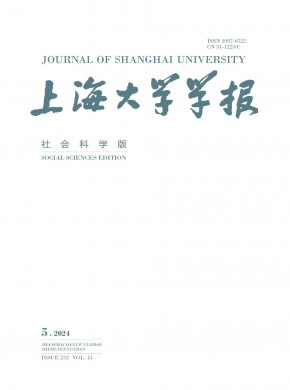 上海大学学报·社会科学版杂志